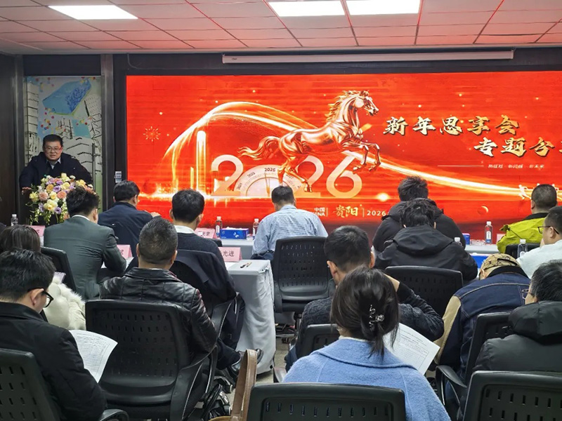 “超強行動力”為刃，“結果導向”為尺，錨定2026│貴陽市建筑設計院2026新年思享會圓滿舉行
